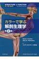 カラーで学ぶ解剖生理学　第２版
