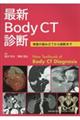 最新Ｂｏｄｙ　ＣＴ診断