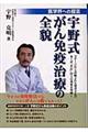 宇野式がん免疫治療の全貌