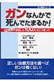 ガンなんかで死んでたまるか！