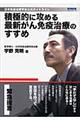 積極的に攻める最新がん免疫治療のすすめ