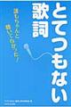 とてつもない歌詞