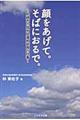 顔をあげて。そばにおるで。