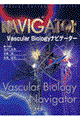 Ｖａｓｃｕｌａｒ　ｂｉｏｌｏｇｙナビゲーター