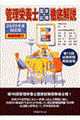 管理栄養士国家試験徹底解説 2002年度対応版
