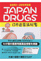 日本医薬品総覧　２００２～２００３年版