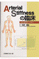 Ａｒｔｅｒｉａｌ　ｓｔｉｆｆｎｅｓｓの臨床