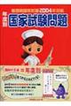 年度別看護師国家試験問題 2004年対応