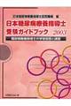 日本糖尿病療養指導士受験ガイドブック　２００３