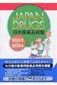 日本医薬品総覧　２００３～２００４年版