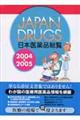 日本医薬品総覧　２００４～２００５年版