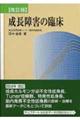 成長障害の臨床　改訂版