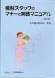 歯科スタッフのマナーと実践マニュアル　第２版