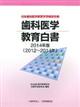 歯科医学教育白書　２０１４年版（２０１２～２０１４年）