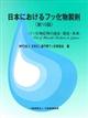日本におけるフッ化物製剤　第１０版