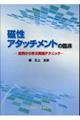 磁性アタッチメントの臨床