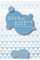 歯科保健指導関係資料　２０１９年版