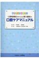 口腔乾燥症がみられる要介護者の口腔ケアマニュアル