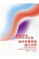 歯科保健関係統計資料　２０２２年版