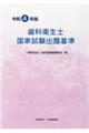 歯科衛生士国家試験出題基準　令和４年度