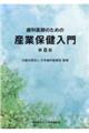 歯科医師のための産業保健入門　第８版