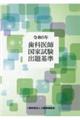 歯科医師国家試験出題基準　令和５年