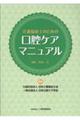 介護福祉士のための口腔ケアマニュアル