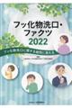 フッ化物洗口・ファクツ　２０２２