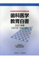 歯科医学教育白書　２０２１年版（２０１８～２０２１年）