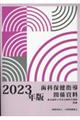 歯科保健指導関係資料　２０２３年版