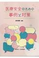 医療安全のための事例と対策