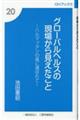 グローバルヘルスの現場から見えたこと