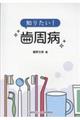知りたい! 歯周病