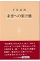 来世への架け橋