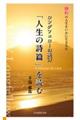「人生の詩篇」を読む