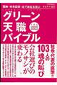 グリーン天職バイブル　２００９ー２０１０