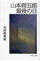 山本周五郎最後の日