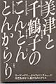 美津と千鶴子のこんとんとんからり　増補新版