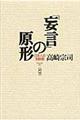 「妄言」の原形　定本