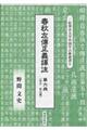 春秋左傳正義譯注　第六冊