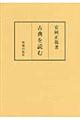 古典を読む　３版