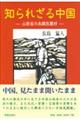 知られざる中国