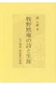 牧野黙庵の詩と生涯