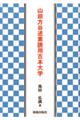 山田方谷述素読用古本大学