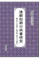 清朝初期の尚書研究