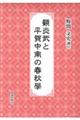 顧炎武と平賀中南の春秋學