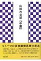 山田方谷述『中庸』