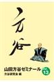 山田方谷ゼミナール Vol.13
