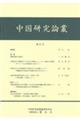 中国研究論叢　第２１号