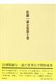 佐藤一斎全集 第10巻